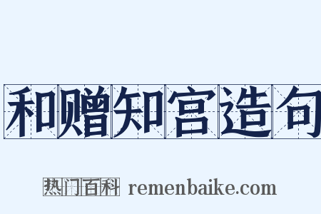 和赠知宫造句是什么意思的图片